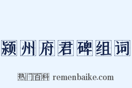 颍州府君碑组词是什么意思的图片